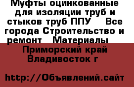 Муфты оцинкованные для изоляции труб и стыков труб ППУ. - Все города Строительство и ремонт » Материалы   . Приморский край,Владивосток г.